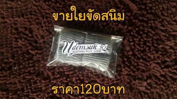 ขายใยขัดสนิม /น้ำยาขจัดคราบน้ำมัน ถูกถูก!!!!