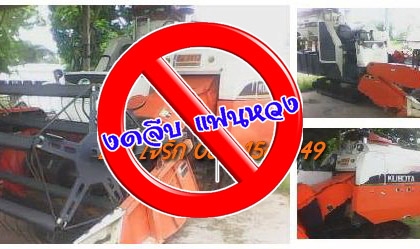 ***ขายแล้วครับขอบคุณ Truck2hand ขายรถเกี่ยวข้าวแบบรองกระสอบ+เทเลอร์  KUBOTA DC60 Plus ปี54 โฉมตัวสุดท้าย ใช้งาน 9xx ชม.  เครื่องดี ปั้มดี แน่น แรงดี ทำงานดีเร็ว คล่องตัว ช่วงล่าง80-90\%  บอดี้สวยเดิม บาง สีสันสวย พร้อมทำงานสุดๆ ขายพร้อมเทเลอร์ สภาพดี พื้นด