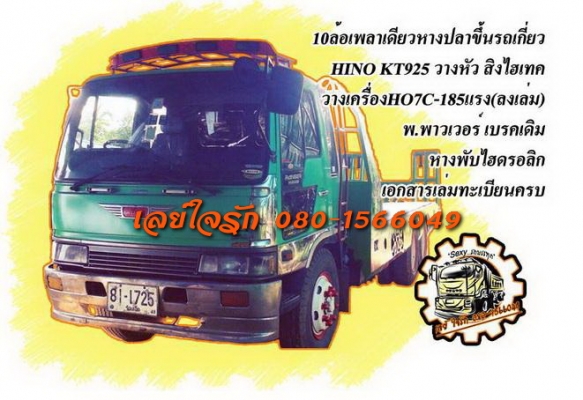 ***700,000 บ.ต่อรอง***ขาย10ล้อเพลาเดียวหางปลาขึ้นรถเกี่ยว HINO KT925 วางหัวสิงห์ไฮเทค วางเครื่องHO7C-185แรง (ลงเล่มครบ) หัวเก๋งสภาพสวย ภายในเต็ม พ.พาวเวอร์ เครื่องแน่นๆ แรงๆ ไม่เยิ้ม เกียร์ดี ไม่หลุด ช่วงล่างเพลาเดียวเดิม คัสซีเก็บงานเรียบร้อยแล้ว ซับบน-ซ