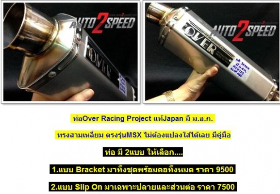 __ท่อ OVER แท้ มี มอก. สำหรับ MSX Dtracker อื่นๆ $ 4,500__