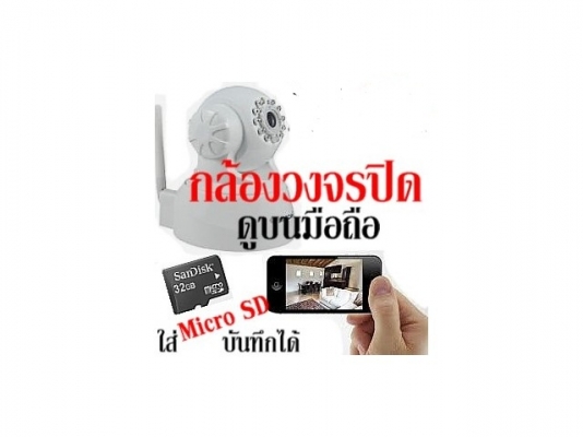 กล้องวงจรปิดไร้สาย ดูผ่านอินเตอร์เน็ต