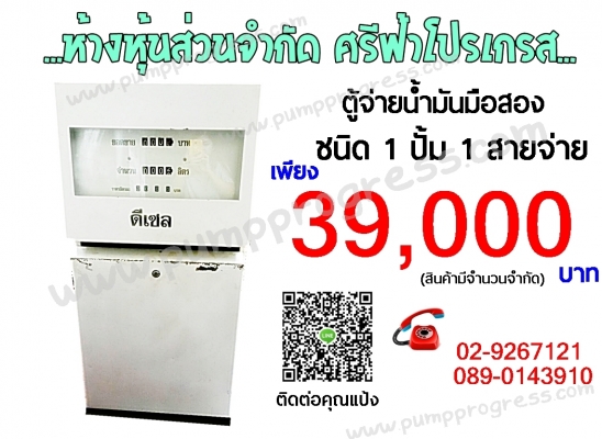ตู้จ่ายน้ำมัน ลดราคา ราคาถูก เพียง 39000 บาท เท่านั้น