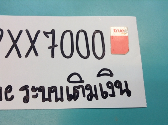 ขายซิมการ์ดเบอร์สวย true เติมเงินราคา 1900 บาท