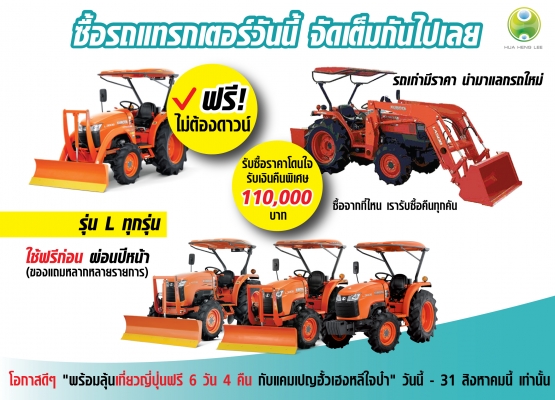 ส่วนลดสูงสุด80,000 บาท KUBOTA ทุกรุ่น ดาวน์ตำ่สุดๆ รับแลกเปลี่ยนรถ ซื้อ ในราคาที่คุณพอใจ