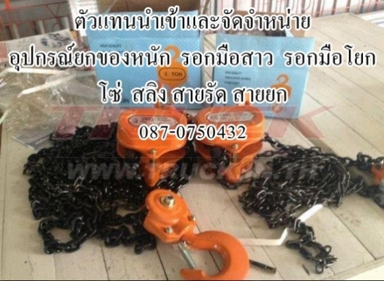 ตัวแทนนำเข้าและจัดจำหน่าย เครื่องช่าง อุปกรณ์ยกของหนัก โซ่ รอก สลิง สายรัด สายยก 087-0750432