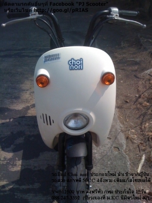 รถป็อป Choi Nori ประกอบใหม่ เสร็จอีก1คัน (50CC 4จังหวะ) รถป็อป Choi Nori ประกอบใหม่ เสร็จอีก1คัน (50CC 4จังหวะ)