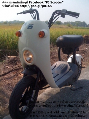 รถป็อป Choi Nori ประกอบใหม่ เสร็จอีก1คัน (50CC 4จังหวะ) รถป็อป Choi Nori ประกอบใหม่ เสร็จอีก1คัน (50CC 4จังหวะ)