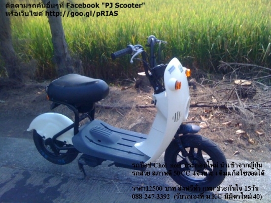 รถป็อป Choi Nori ประกอบใหม่ เสร็จอีก1คัน (50CC 4จังหวะ) รถป็อป Choi Nori ประกอบใหม่ เสร็จอีก1คัน (50CC 4จังหวะ)