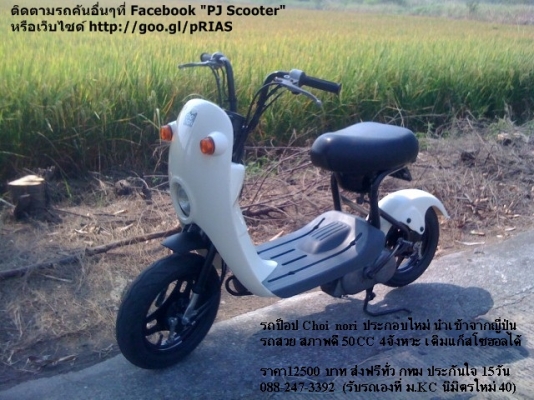 รถป็อป Choi Nori ประกอบใหม่ เสร็จอีก1คัน (50CC 4จังหวะ) รถป็อป Choi Nori ประกอบใหม่ เสร็จอีก1คัน (50CC 4จังหวะ)