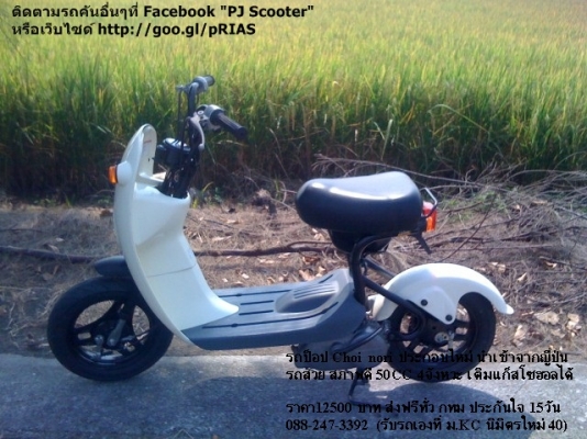 รถป็อป Choi Nori ประกอบใหม่ เสร็จอีก1คัน (50CC 4จังหวะ) รถป็อป Choi Nori ประกอบใหม่ เสร็จอีก1คัน (50CC 4จังหวะ)