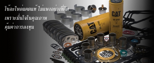 โปรโมชั่นพิเศษอะไหล่และเครื่องจักรCATวันนี้ โปรโมชั่นพิเศษอะไหล่และเครื่องจักรCATวันนี้