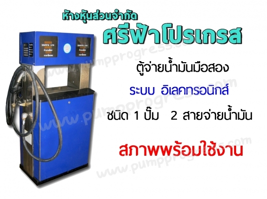หัวจ่ายน้ำมัน GILBARCO เพียง 100,000 บาท (หจก.ศรีฟ้าโปรเกรส)