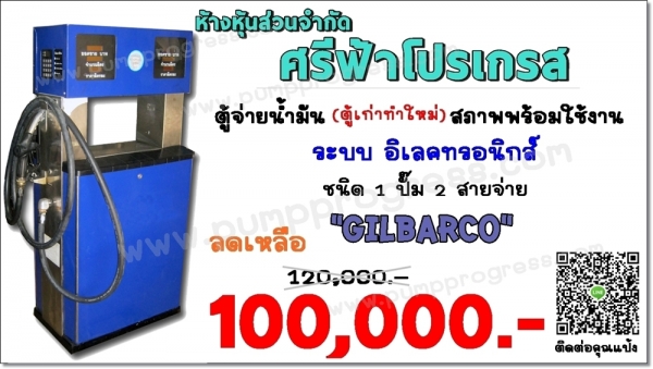 หัวจ่ายน้ำมัน GILBARCO เพียง 100,000 บาท (หจก.ศรีฟ้าโปรเกรส)