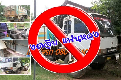 ***ขายแล้วครับขอบคุณ Truck2hand ขาย10ล้อ2เพลาดั้ม"หลงโบ" MITSU FN527M-TF1981 6D16 Bo 220HP ใส่ตาเหลี่ยม เครื่องเดิมๆ แรงดี มีเยิ้มบ้าง ซีลคอหน้ามีซึม เกียร์ลาย 10สปีด ไม่หลุด ไม่หอน ช่วงล่าง เบรคใหญ่ เพลาใส่บุ๋มแล้ว คัสซีเดิมสวยใช้ได้ มีบวมซับบน