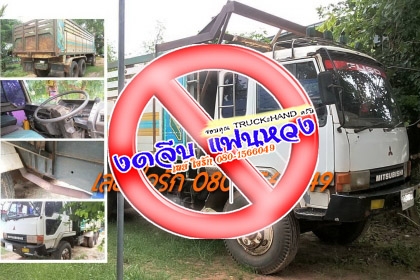 ***ขายแล้วครับขอบคุณ Truck2hand ขาย10ล้อ2เพลาดั้ม"หลงโบ" MITSU FN527M-TF1981 6D16 Bo 220HP ใส่ตาเหลี่ยม เครื่องเดิมๆ แรงดี มีเยิ้มบ้าง ซีลคอหน้ามีซึม เกียร์ลาย 10สปีด ไม่หลุด ไม่หอน ช่วงล่าง เบรคใหญ่ เพลาใส่บุ๋มแล้ว คัสซีเดิมสวยใช้ได้ มีบวมซับบน