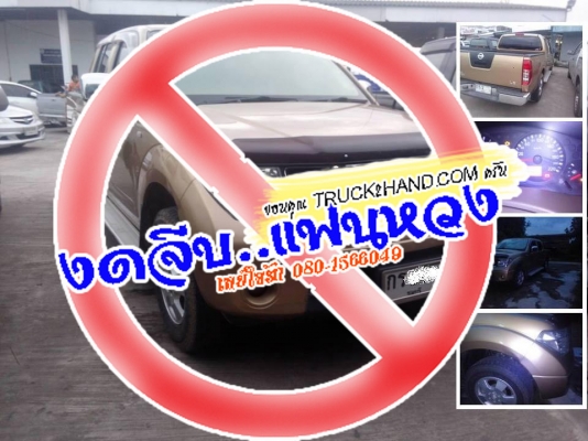 ***ขายแล้วครับขอบคุณ Truck2hand ขายกระบะ4ประตูสวยๆ จัดเหลือๆ NISSAN FRONTIER NAVARA 2.5 LE DOUBLE CAB MT ปี50/07 ตัวTOP เครื่องเดิมเกียร์เดิม เครื่องแน่นๆ แรงๆ แห้งๆไม่มีเยิ้ม ไมล์15x,xxx เกียร์ไม่มีหอน ช่วงล่างหนึบคัสซีสวยเดิม กระบะสวยมีพื้นปูกระบะ ภายใน