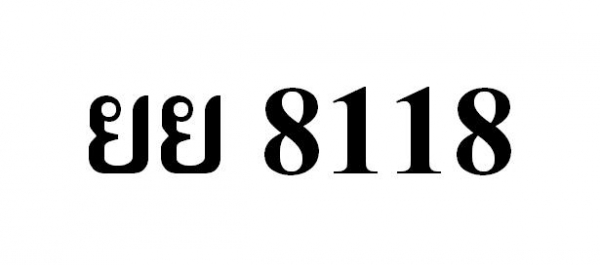 ขายทะเบีนเลขสวย ยย8118