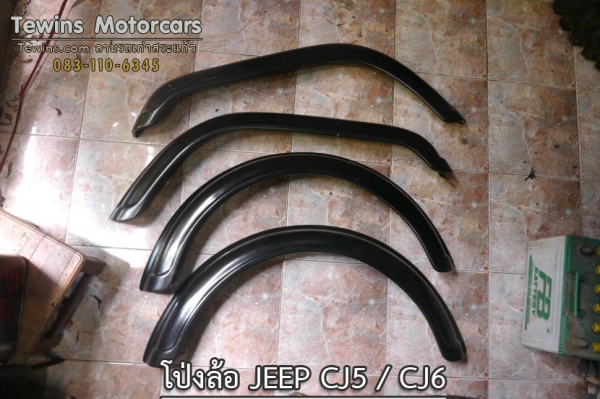 โป่งล้อ ใส่รถ Jeep CJ5 / CJ6