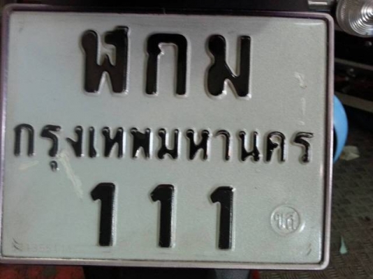 ขายเลขทะเบียนสวย กท 111กรุงเทพ ราคา20,000