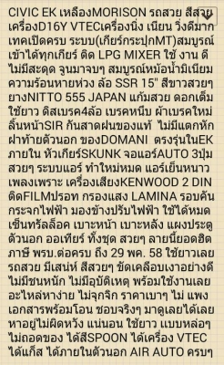 ขายEK เครื่องVTEC เกียร์MT ติดLPGจูนเนียนๆ  หม้อน้ำมิเนียม ล้อSSR 15" ท้ายDOMANI ภายในตัวนอก ออเทียร์ ครบๆ พับได้ จอแอร์AUTO ท่อJS รถสวย สีสวย มีเสน่ห์ ไม่มีอุบัติเหตุ เอกสารพร้อมโอน  รายละอียดดูหน้าสุดท้ายคับ สนใจโทร0918735755 หน่อย ดูรถที่บ้าน พระร