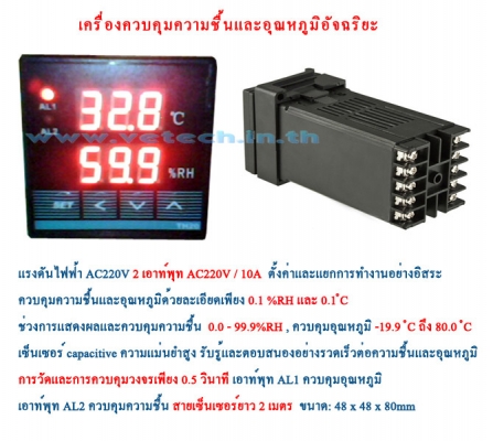 เครื่องควบคุมอุณหภูมิ-ความชื้นอัตโนมัติ พร้อมสายเซ็นเซอร์ยาว 2 ม.