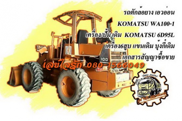 ***ขายแล้วครับขอบคุณ Truck2hand ขายรถตักล้อยาง Wheel Loader Komatsu WA100-1 S.No.xxxx เอวอ่อน เครื่องเดิมปั้มเดิม แขน/บุ้งกี๋เดิมๆ เครื่อง KOMATSU 6D95L-90HP 6สูบ เครื่องดี แรงดี แน่น ปั้มดี แรง ระบบเกียร์ ใช้งานปกติ แขนสวยไม่ปะ บุ้งกี๋ดีไม่ผุ ยางสวย4เส้น