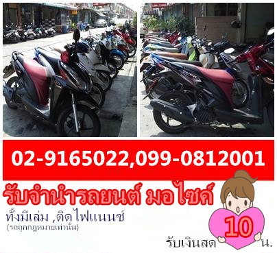 รับจำนำรถยนต์มอเตอร์ไซค์ ทุกยี่ห้อ ให้ราคาสูง เงื่อนไขไม่ยุ่งยาก รับเงินสดทันที