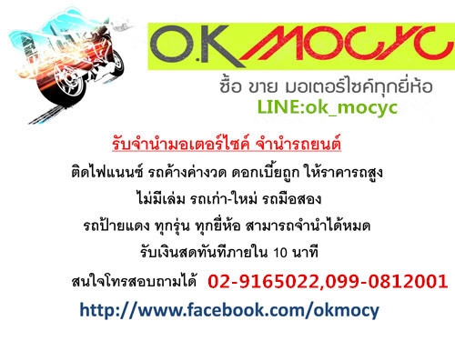 รับจำนำรถยนต์มอเตอร์ไซค์ ทุกยี่ห้อ ให้ราคาสูง เงื่อนไขไม่ยุ่งยาก รับเงินสดทันที