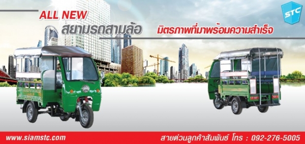 สามล้อ สองแถว สามล้อ สองแถว