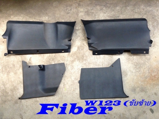 รับก๊อปไฟเบอร์ มี(ของขับซ้าย)W123 แผงใต้คอไฟเบอร์ ใต้เก๊ะ แผงข้างขา แผงข้างซุ้มเกียร์ไฟเบอร์ แท้พอมี