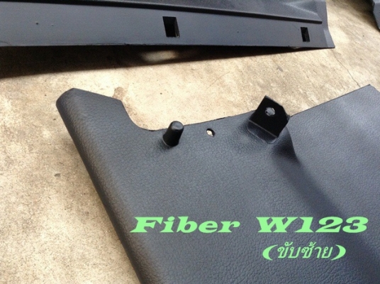 รับก๊อปไฟเบอร์ มี(ของขับซ้าย)W123 แผงใต้คอไฟเบอร์ ใต้เก๊ะ แผงข้างขา แผงข้างซุ้มเกียร์ไฟเบอร์ แท้พอมี