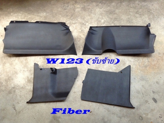 รับก๊อปไฟเบอร์ มี(ของขับซ้าย)W123 แผงใต้คอไฟเบอร์ ใต้เก๊ะ แผงข้างขา แผงข้างซุ้มเกียร์ไฟเบอร์ แท้พอมี
