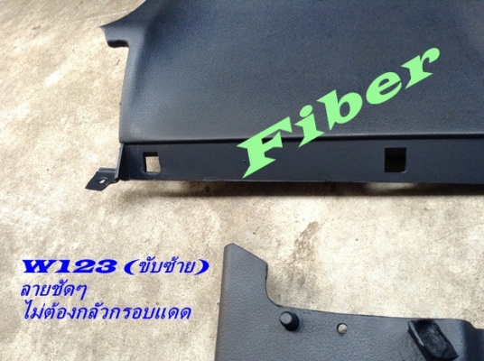 รับก๊อปไฟเบอร์ มี(ของขับซ้าย)W123 แผงใต้คอไฟเบอร์ ใต้เก๊ะ แผงข้างขา แผงข้างซุ้มเกียร์ไฟเบอร์ แท้พอมี
