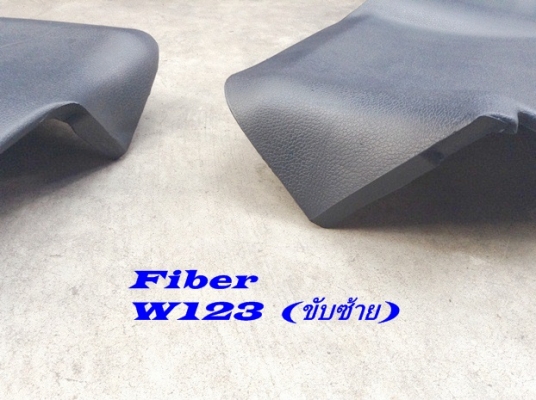รับก๊อปไฟเบอร์ มี(ของขับซ้าย)W123 แผงใต้คอไฟเบอร์ ใต้เก๊ะ แผงข้างขา แผงข้างซุ้มเกียร์ไฟเบอร์ แท้พอมี