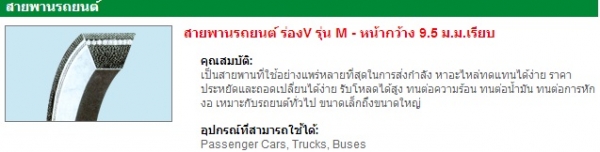 จำหน่ายสายพาน mitsuboshiและน้ำยาล้างเครื่อง