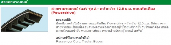 จำหน่ายสายพาน mitsuboshiและน้ำยาล้างเครื่อง