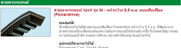 จำหน่ายสายพาน mitsuboshiและน้ำยาล้างเครื่อง