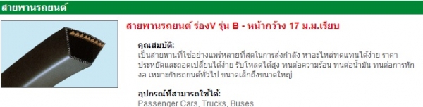 จำหน่ายสายพาน mitsuboshiและน้ำยาล้างเครื่อง