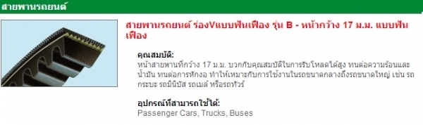 จำหน่ายสายพาน mitsuboshiและน้ำยาล้างเครื่อง