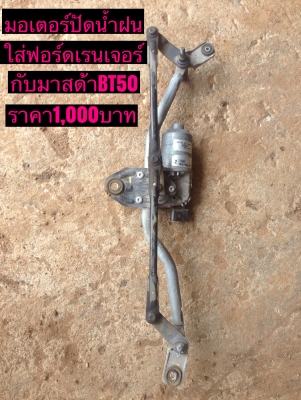 ขายมอเตอร์ปัดน้ำฝนใส่มาสด้าBT50กับฟอร์ดเรนเจอร์ ราคา1,000บาท โทร.081-0367316