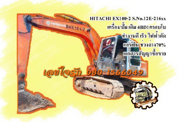 ***ขายแล้วครับขอบคุณ Truck2hand ขายแบคโฮ HITACHI EX100-2 S.No.12E-216XX เครื่องเดิมปั้มเดิม ครอบโบ เครื่องISUZU 4BD1 4สูบ เครื่องแน่น แรง ไม่เยิ้ม ปั้มดีแรงดี ทำงานดี เร็ว ไม่โหลด บูมอาร์มสวย ไม่ปะไม่ดาม ไม่ร้าว บุ้งกี๋ดีไม่ผุ เอวดีแน่น ไม่แตกไม่ร้าว ช่วง