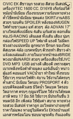 ขายCIVIC EK สีขาวมุก เครื่องVTEC AT หม้อน้ำมิเนียม ค้ำโช็คมิเนียม กล่องSPEED UP ชุดแต่งรอบคัน ดิส4ล้อ ท่อเลสJS ทั้งเส้น เบาะBRIDE Low max คู่หน้า วัดรอบRACETECH 4ตัว ติด Film-Hi kool รอบคัน กันสาดฝน ประกันชั้น3 รถสวย สีสวย ของครบๆ. สนใจโทร0918735755 ดูรถพ