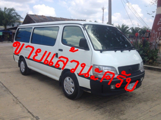 ขายรถตู้ toyota หลังคาเตี้ย-ช่วงยาว ปี 98 รถสวยสภาพพร้อมใช้งาน ราคาถูกๆ (ขายแล้วนะครับ)