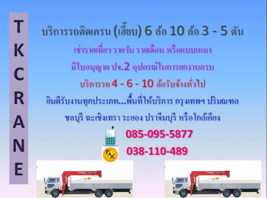 บริการรถเครน (เฮี๊ยบ) ให้เช่า - ปิ่นทอง แหลมฉบัง ชลบุรี บ้านบึง อมตะนคร อมตะซิตี้ เหมราช บ่อวิน ศรีราชา สวนเสือ ระยอง มาบตาพุด