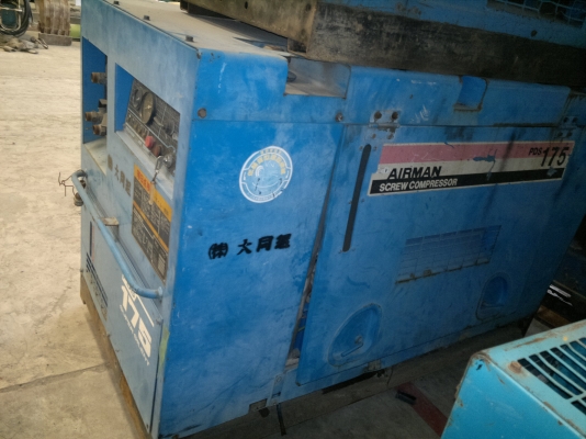 เครื่องกำเนิดลม AIRMAN  PDS175S นำเข้าจากญี่ปุ่น ไม่เคยใช้ในไทย สภาพดีครับ ติดต่อมานะ 085-9049669