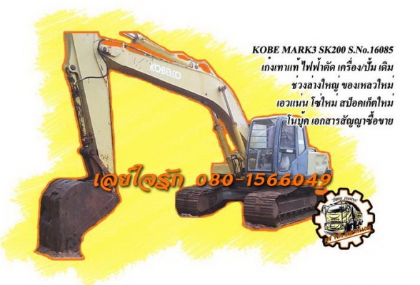 ***ขายแล้วครับขอบคุณ Truck2hand ขายแบคโฮราคาถูก KOBELCO MARK3 SK200 Sr.16085 เก๋งเทาแท้ เครื่องเดิมปั้มเดิม เครื่องดีแน่นดี แรงดี ไฟฟ้าตัด แอร์ไม่มี เอวแน่นตึ๊บ ไม่มีแตก ช่วงล่างใหญ่ โซ่หนาใหญ่ 43ข้อ แคเรียใหม่ สป็อคเก็ตใหม่ ล้อนำดี โรลเลอร์หลวม แต่ไม่แตก