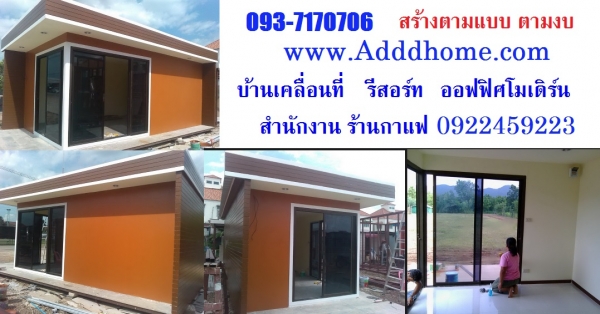 ขายบ้านน๊อคดาวน์ราคาเริ่มที่ 100,000 บาท พร้อมส่ง กทม ขายบ้านน๊อคดาวน์ราคาเริ่มที่ 100,000 บาท พร้อมส่ง กทม