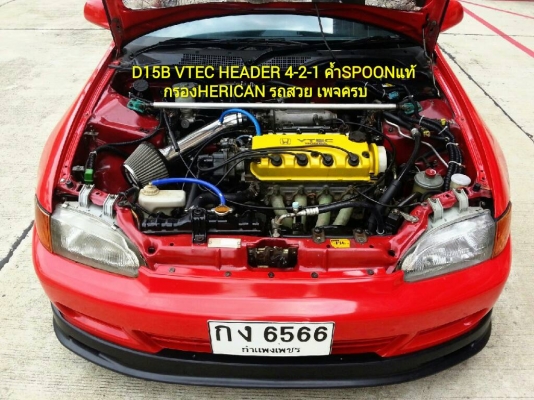 ขายEG-3D เครื่องD15B VTEC HEADER 4-2-1 ท่อHYPER ล้อADVAN 15" ดิส4ล้อ ภายในตัวนอกครบๆ รถสวย มีเสน่ห์