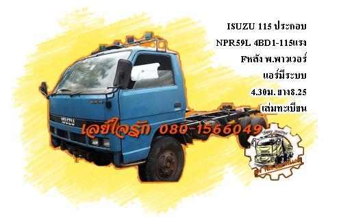 **250,000 บ.ต่อรอง**<<ถูกๆจัดให้ ร่วมสู้ด้วยกัน พี่น้องครับ !!>>ขายหัวคัสซี6ล้อ115ประกอบ ISUZU NPR59L 4BD1-115HP เครื่องเดิมเกียร์เดิม พ.พาวเวอร์ แอร์มีระบบ ช่วงล่าง Fหลัง คานหน้าเดิม5น็อต เครื่องแน่นๆ แห้งๆไม่มีเยิ้ม แรงดี เกียร์ดีไม่หลุด คัส **250,000 บ.ต่อรอง**<<ถูกๆจัดให้ ร่วมสู้ด้วยกัน พี่น้องครับ !!>>ขายหัวคัสซี6ล้อ115ประกอบ ISUZU NPR59L 4BD1-115HP เครื่องเดิมเกียร์เดิม พ.พาวเวอร์ แอร์มีระบบ ช่วงล่าง Fหลัง คานหน้าเดิม5น็อต เครื่องแน่นๆ แห้งๆไม่มีเยิ้ม แรงดี เกียร์ดีไม่หลุด คัส