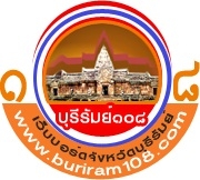 ขอฝากเว็บบอร์ดบุรีรัมย์ด้วยครับ ประกาศฟรี 24 ชั่วโมง